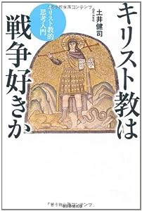 キリスト教は戦争好きか キリスト教的思考入門 (朝日選書)(中古品)