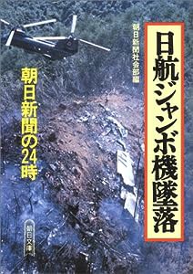 日航ジャンボ機墜落—朝日新聞の24時 (朝日文庫)(中古品)