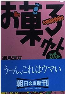 お菓子帖 (朝日文庫)(中古品)