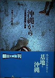 沖縄から―米軍基地問題の深層 (朝日文庫)(中古品)