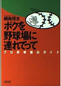 ボクを野球場に連れてって―プロ野球面白ガイド (朝日文庫)(中古品)