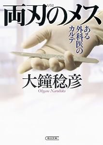 両刃のメス ある外科医のカルテ (朝日文庫)(中古品)