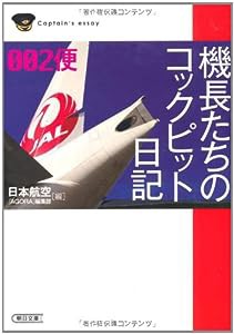 機長たちのコックピット日記002便 (朝日文庫)(中古品)