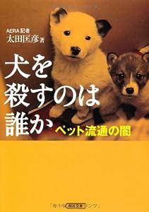 犬を殺すのは誰か ペット流通の闇 (朝日文庫)(中古品)