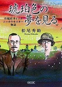 琥珀色の夢を見る 竹鶴政孝とリタ ニッカウヰスキー物語 (朝日文庫)(中古品)