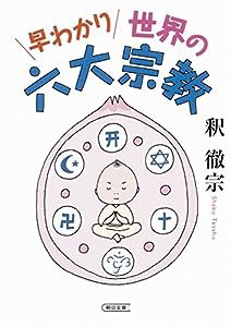 早わかり世界の六大宗教 (朝日文庫)(中古品)