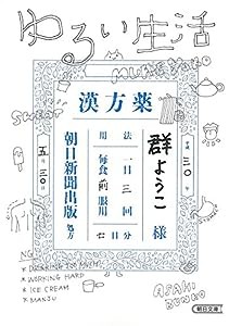 ゆるい生活 (朝日文庫)(中古品)