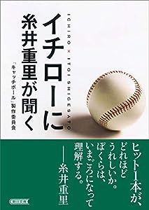 イチローに糸井重里が聞く (朝日文庫)(中古品)