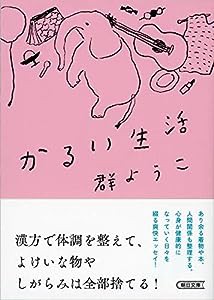 かるい生活 (朝日文庫)(中古品)