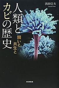 人類とカビの歴史 闘いと共生と (朝日選書)(中古品)