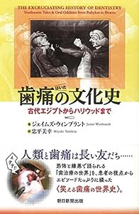 選書９６１　歯痛の文化史 (朝日選書)(中古品)