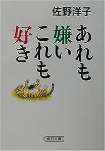 あれも嫌いこれも好き (朝日文庫)(中古品)