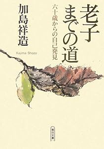 老子までの道―六十歳からの自己発見 (朝日文庫)(中古品)