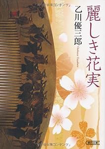 麗しき花実 (朝日文庫)(中古品)