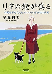 リタの鐘がなる 竹鶴政孝を支えたスコットランド女性の生涯 (朝日文庫)(中古品)