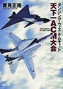 ダンシング・ウィズ・トムキャット 天下一ACM大会 (朝日文庫)(中古品)