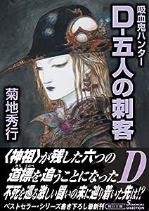 D-五人の刺客 吸血鬼ハンター 32 (朝日文庫)(中古品)