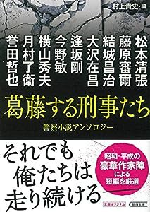 『葛藤する刑事たち』傑作警察小説アンソロジー (朝日文庫)(中古品)