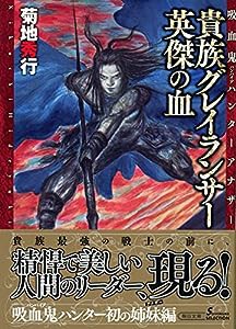 【吸血鬼ハンター アナザー】貴族グレイランサー 英傑の血 (朝日文庫)(中古品)