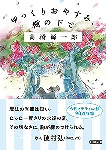 ゆっくりおやすみ、樹の下で (朝日文庫)(中古品)