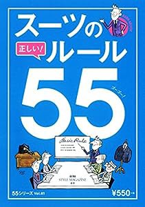 スーツの正しいルール55 (AERAムック)(中古品)