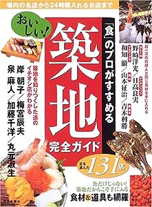 「食」のプロがすすめる おいしい!築地完全ガイド(中古品)