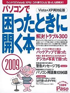 パソコンで困ったときに開く本 2009 Vista&XP両対応版 (アサヒオリジナル Paso)(中古品)