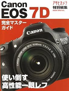 Canon EOS 7D―使い倒す高性能一眼レフ (アサヒオリジナル)(中古品)