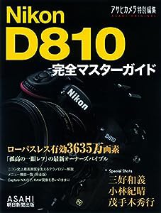 Nikon D810 完全マスターガイド (アサヒオリジナル)(中古品)