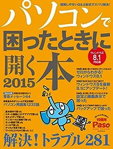 パソコンで困ったときに開く本2015 ウィンドウズ8.1対応版 (アサヒオリジナル)(中古品)