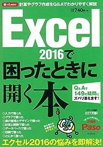 【困ったmini】 Excel2016で困ったときに開く本 (アサヒオリジナル)(中古品)