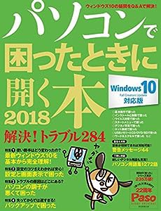 パソコンで困ったときに開く本 2018 (アサヒオリジナル)(中古品)