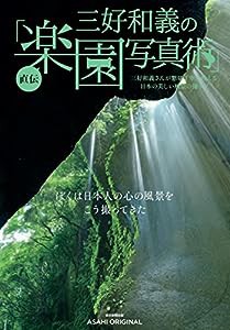 三好和義・楽園写真術 (アサヒオリジナル)(中古品)