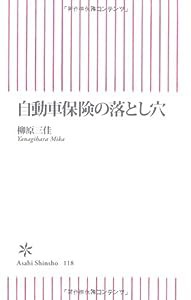 自動車保険の落とし穴 (朝日新書)(中古品)