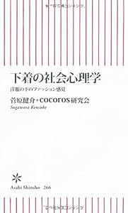 下着の社会心理学　洋服の下のファッション感覚 (朝日新書)(中古品)