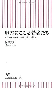 地方にこもる若者たち 都会と田舎の間に出現した新しい社会 (朝日新書)(中古品)