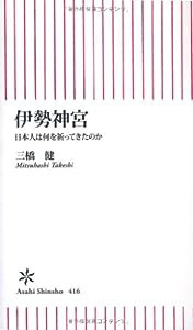 伊勢神宮 日本人は何を祈ってきたのか (朝日新書)(中古品)