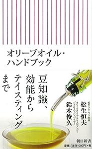 オリーブオイル・ハンドブック (朝日新書)(中古品)