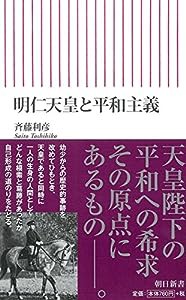 明仁天皇と平和主義 (朝日新書)(中古品)