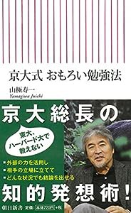 京大式 おもろい勉強法 (朝日新書)(中古品)