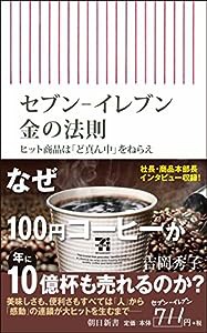 セブン-イレブン 金の法則 ヒット商品は「ど真ん中」をねらえ (朝日新書)(中古品)