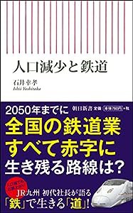 人口減少と鉄道 (朝日新書)(中古品)