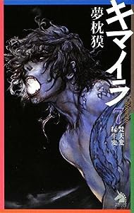 キマイラ 7 梵天変・縁生変 (ソノラマノベルス)(中古品)