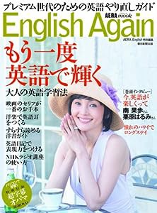 English Again (AERA Mook)(中古品)