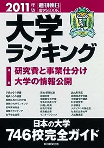 大学ランキング2011 (週刊朝日進学MOOK)(中古品)