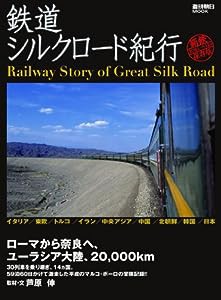 鉄道シルクロード紀行(週刊朝日MOOK)(中古品)