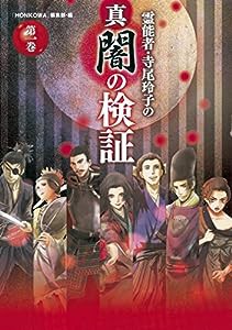 霊能者・寺尾玲子の真 闇の検証(中古品)