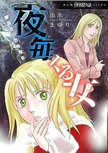 魔百合の恐怖報告 夜毎くる女 (HONKOWAコミックス)(中古品)