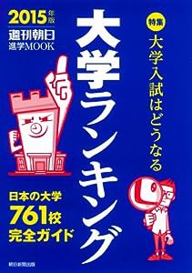 大学ランキング 2015 (週刊朝日進学MOOK)(中古品)