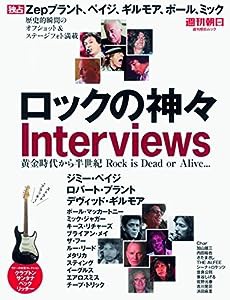 ロックの神々 (週刊朝日ムック)(中古品)